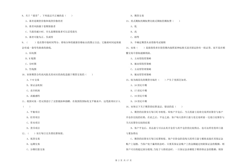 期货从业资格证《期货投资分析》能力检测试题D卷 附答案.doc_第2页