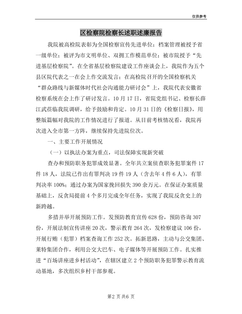 区检察院检察长述职述廉报告.doc_第2页