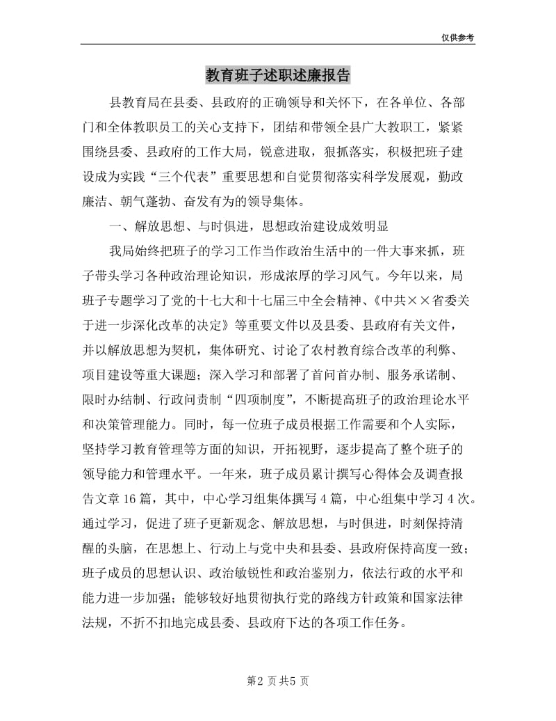 教育班子述职述廉报告.doc_第2页