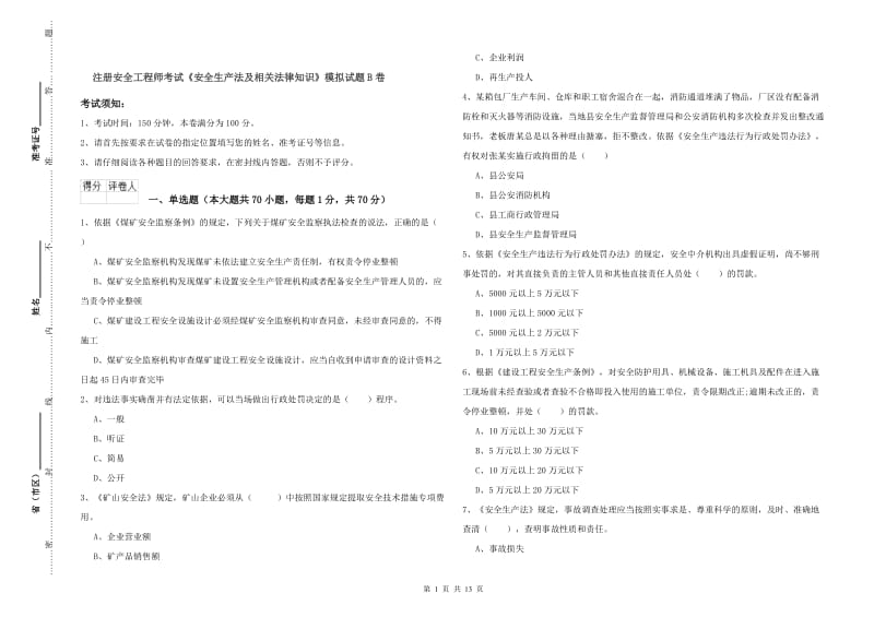 注册安全工程师考试《安全生产法及相关法律知识》模拟试题B卷.doc_第1页