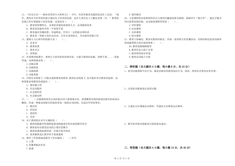 教师资格考试《教育知识与能力（中学）》过关练习试题C卷 含答案.doc_第2页