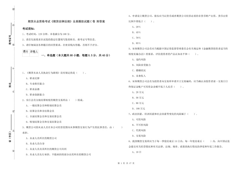 期货从业资格考试《期货法律法规》全真模拟试题C卷 附答案.doc_第1页