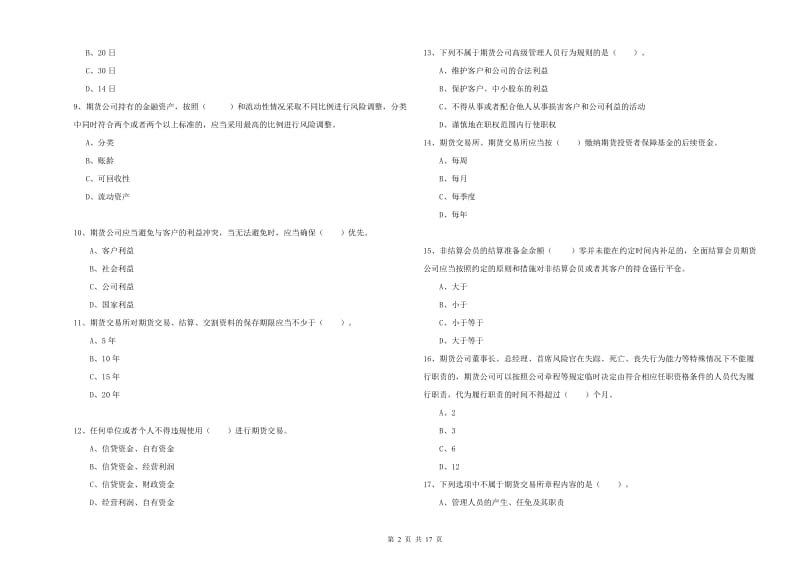 期货从业资格考试《期货法律法规》全真模拟试题C卷 附答案.doc_第2页