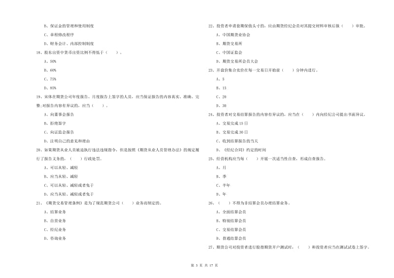 期货从业资格考试《期货法律法规》全真模拟试题C卷 附答案.doc_第3页