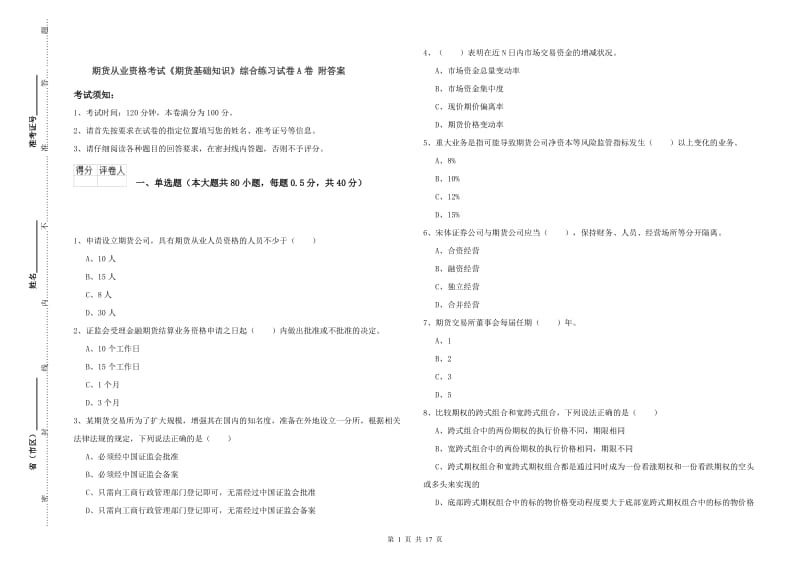 期货从业资格考试《期货基础知识》综合练习试卷A卷 附答案.doc_第1页