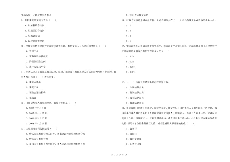 期货从业资格考试《期货基础知识》综合练习试卷A卷 附答案.doc_第2页