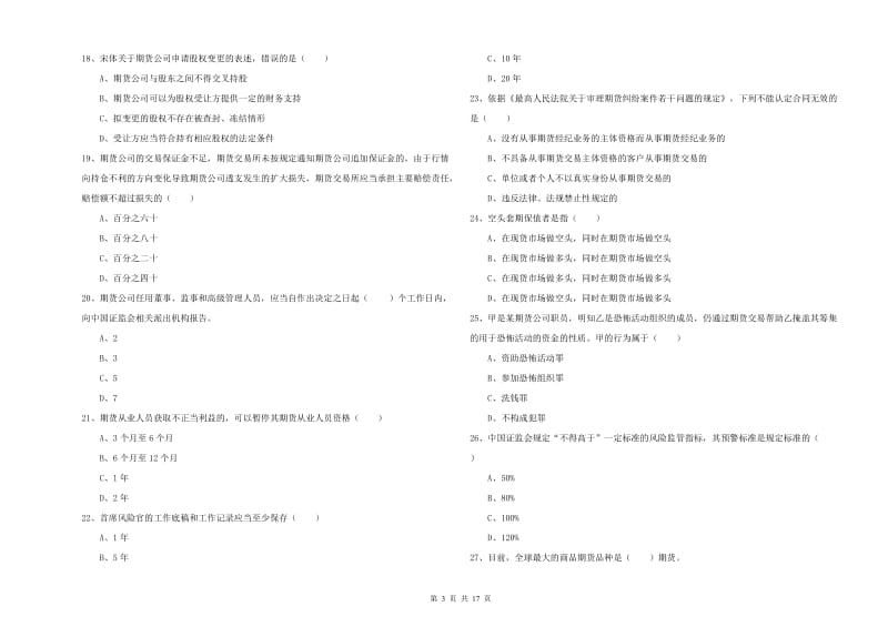 期货从业资格考试《期货基础知识》综合练习试卷A卷 附答案.doc_第3页