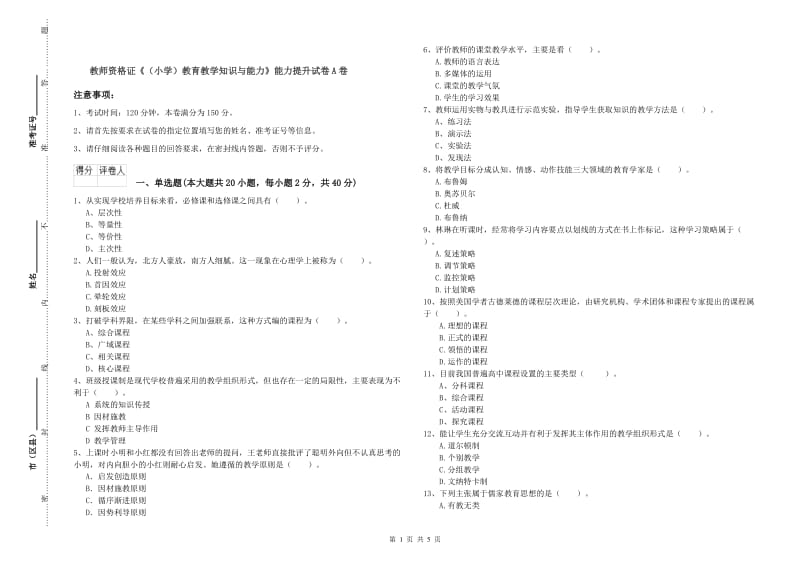 教师资格证《（小学）教育教学知识与能力》能力提升试卷A卷.doc_第1页