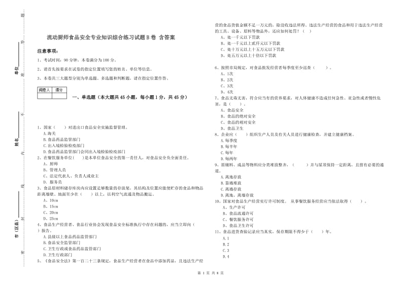 流动厨师食品安全专业知识综合练习试题B卷 含答案.doc_第1页