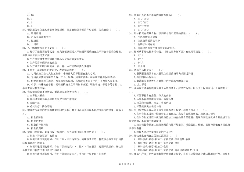 流动厨师食品安全专业知识综合练习试题B卷 含答案.doc_第3页