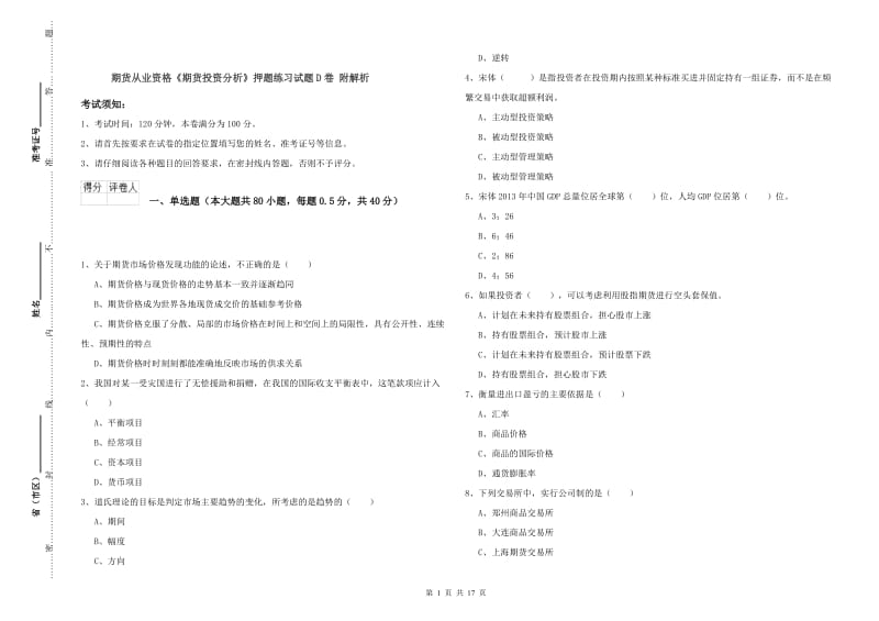 期货从业资格《期货投资分析》押题练习试题D卷 附解析.doc_第1页