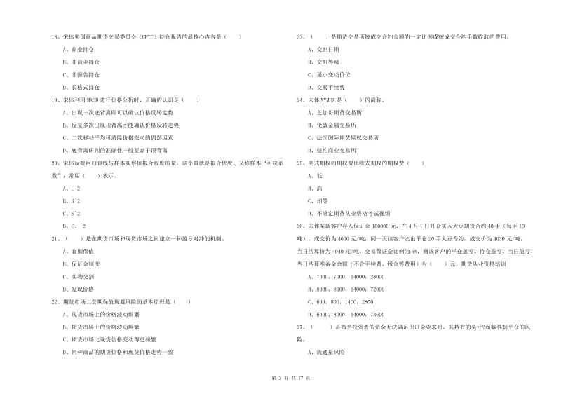 期货从业资格《期货投资分析》押题练习试题D卷 附解析.doc_第3页