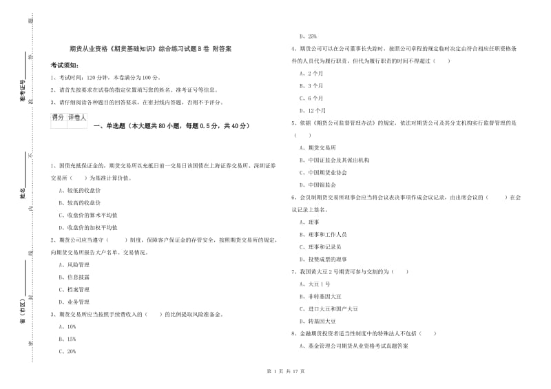 期货从业资格《期货基础知识》综合练习试题B卷 附答案.doc_第1页