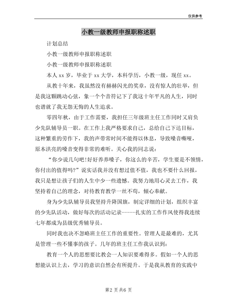 小教一级教师申报职称述职.doc_第2页