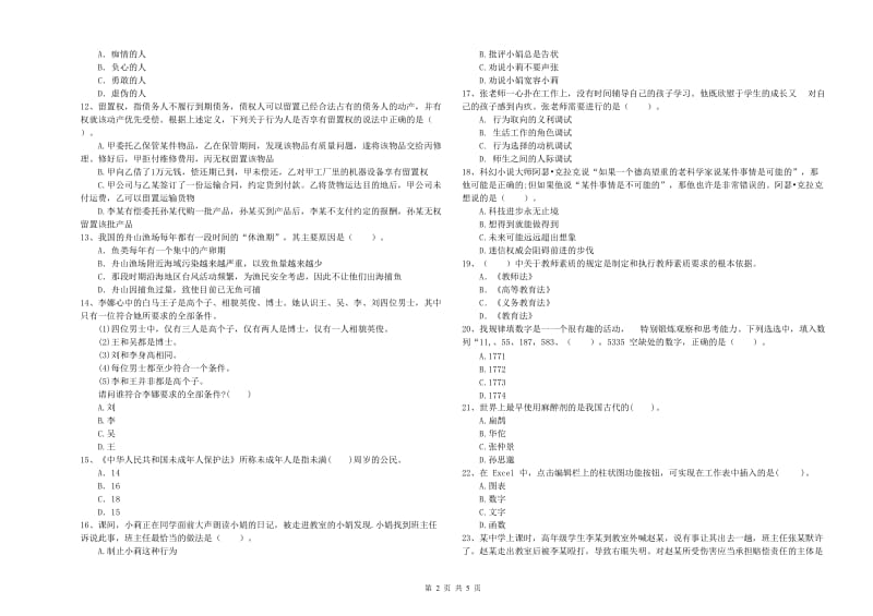 教师资格证《（中学）综合素质》题库综合试卷 含答案.doc_第2页