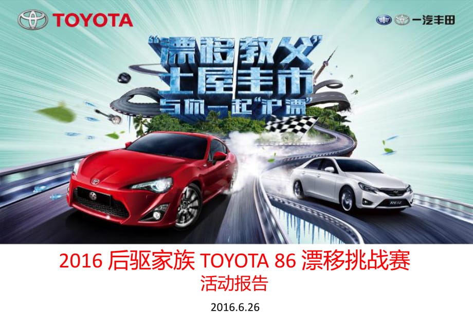 2016后驱家族TOYOTA86漂移挑战赛活动报告.pptx_第1页