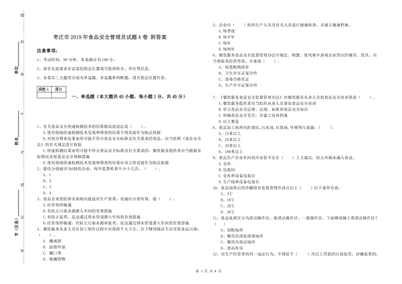 枣庄市2019年食品安全管理员试题A卷 附答案.doc_第1页