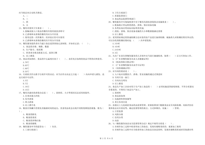 枣庄市2019年食品安全管理员试题A卷 附答案.doc_第2页