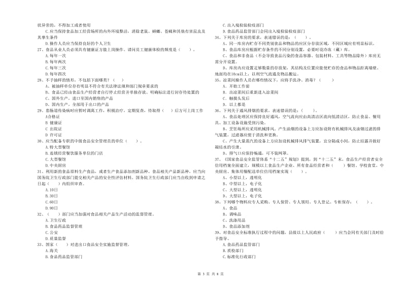 枣庄市2019年食品安全管理员试题A卷 附答案.doc_第3页