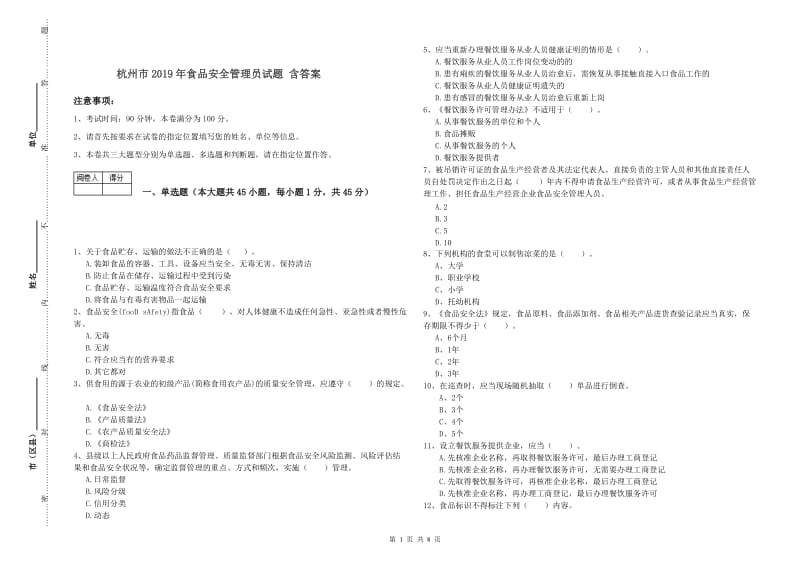 杭州市2019年食品安全管理员试题 含答案.doc_第1页