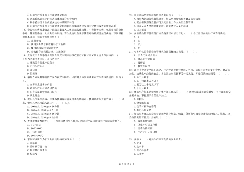 杭州市2019年食品安全管理员试题 含答案.doc_第2页