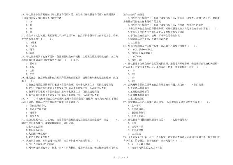 杭州市2019年食品安全管理员试题 含答案.doc_第3页