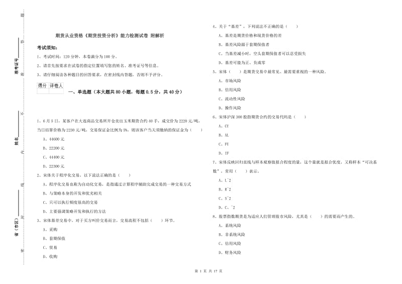 期货从业资格《期货投资分析》能力检测试卷 附解析.doc_第1页