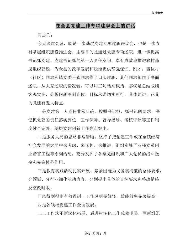 在全县党建工作专项述职会上的讲话.doc_第2页