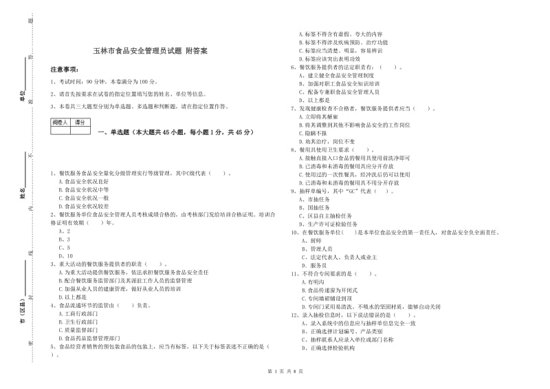 玉林市食品安全管理员试题 附答案.doc_第1页