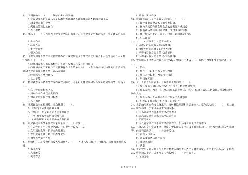 玉林市食品安全管理员试题 附答案.doc_第2页