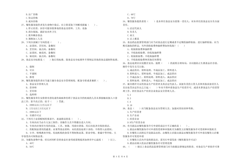 玉林市食品安全管理员试题 附答案.doc_第3页