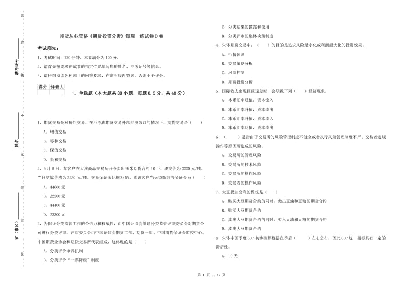 期货从业资格《期货投资分析》每周一练试卷D卷.doc_第1页