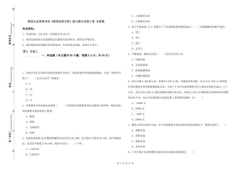 期货从业资格考试《期货投资分析》能力提升试卷D卷 含答案.doc_第1页