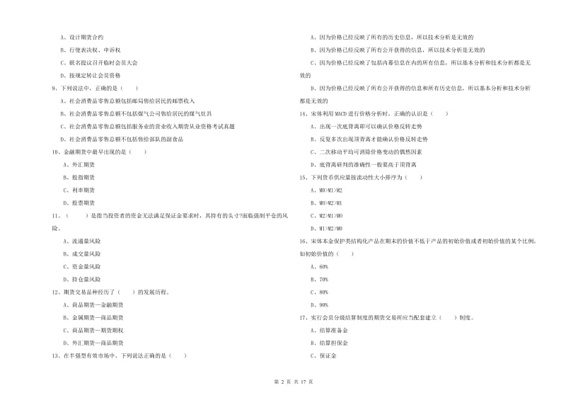 期货从业资格考试《期货投资分析》能力提升试卷D卷 含答案.doc_第2页