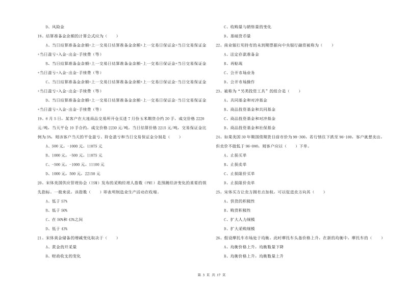 期货从业资格考试《期货投资分析》能力提升试卷D卷 含答案.doc_第3页