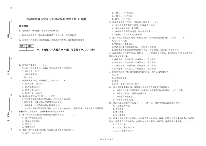 流动厨师食品安全专业知识检验试卷B卷 附答案.doc_第1页