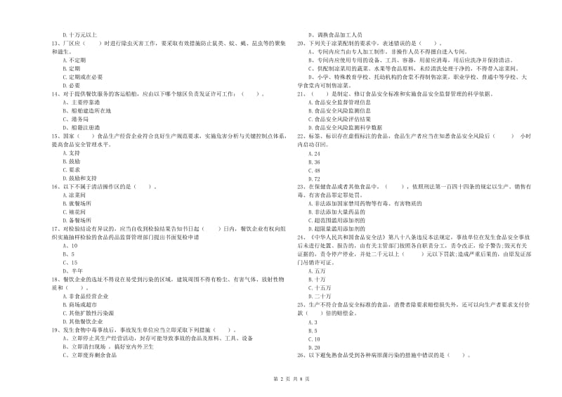 流动厨师食品安全专业知识检验试卷B卷 附答案.doc_第2页