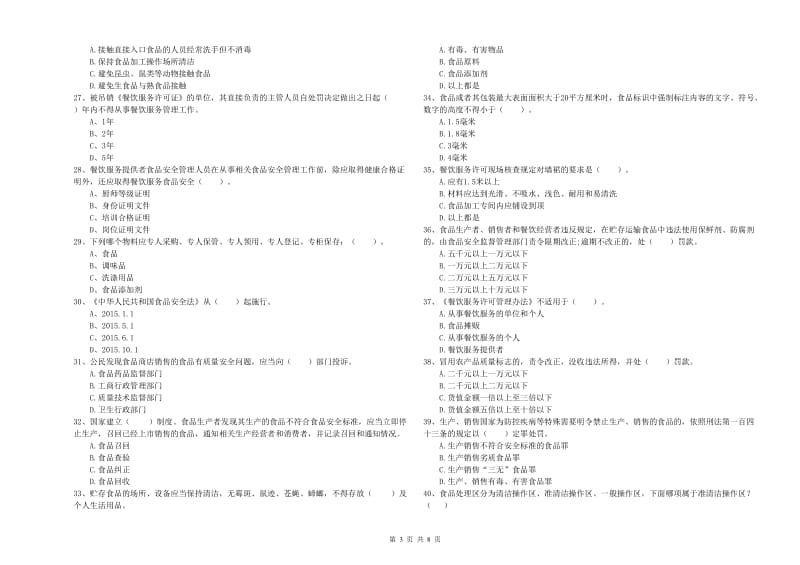 流动厨师食品安全专业知识检验试卷B卷 附答案.doc_第3页