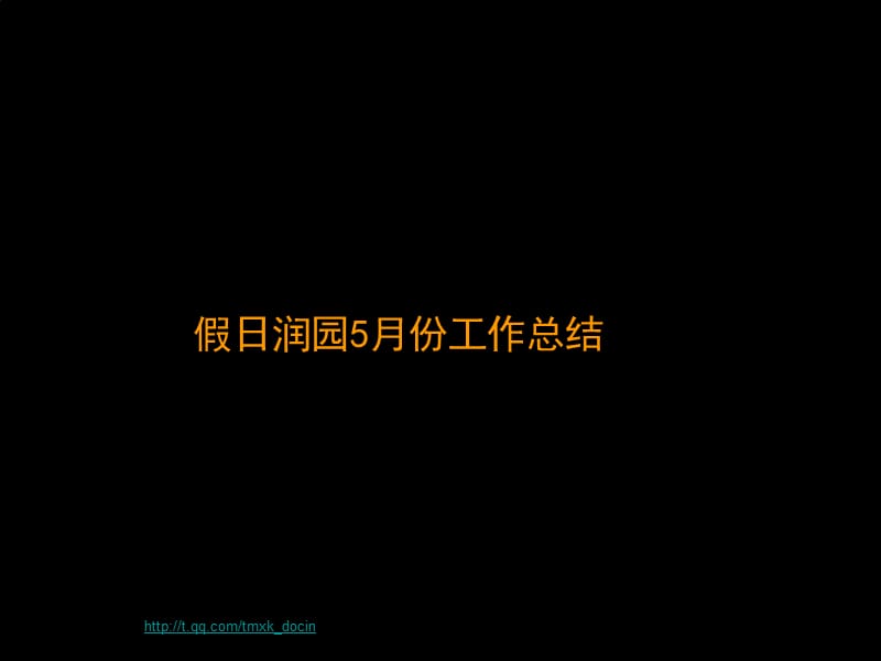 《xx园工作总结》PPT课件.ppt_第1页