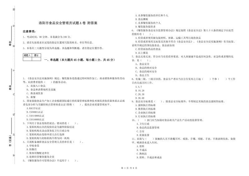 洛阳市食品安全管理员试题A卷 附答案.doc_第1页