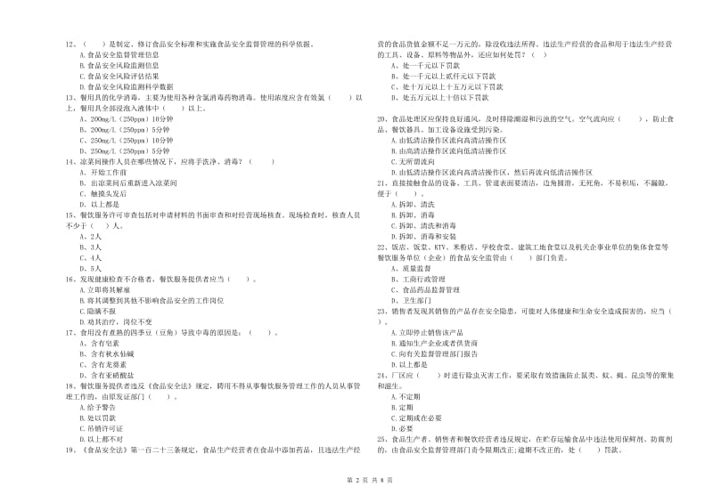 洛阳市食品安全管理员试题A卷 附答案.doc_第2页