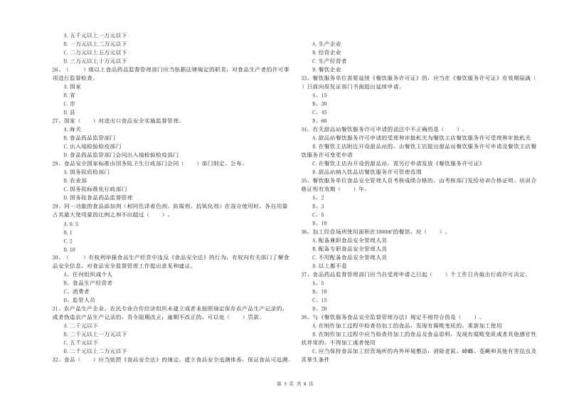 洛阳市食品安全管理员试题A卷 附答案.doc_第3页