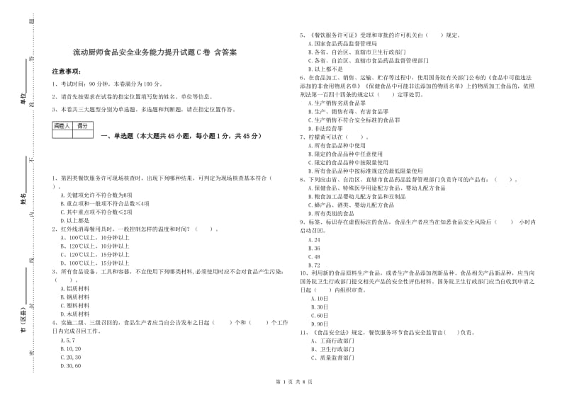 流动厨师食品安全业务能力提升试题C卷 含答案.doc_第1页