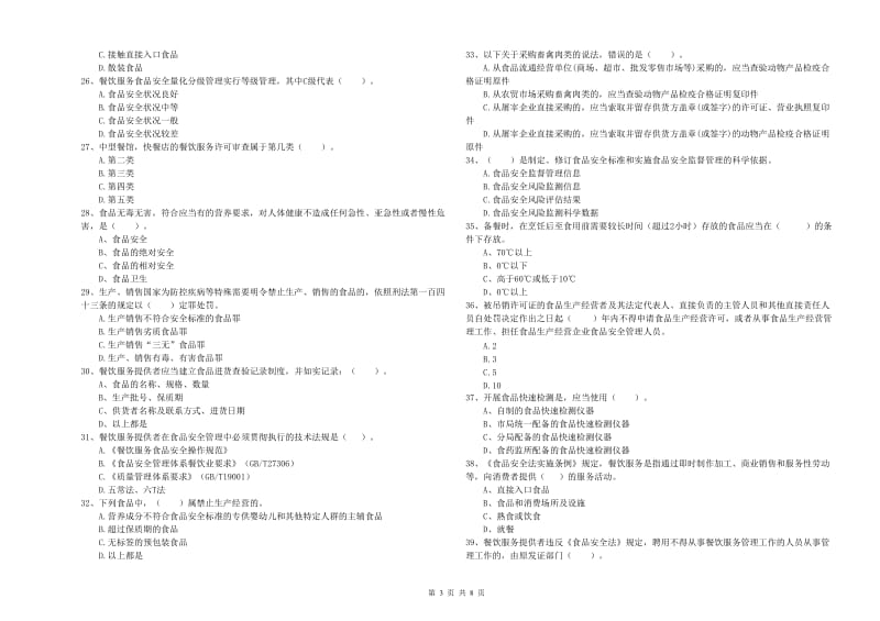 流动厨师食品安全业务能力提升试题C卷 含答案.doc_第3页