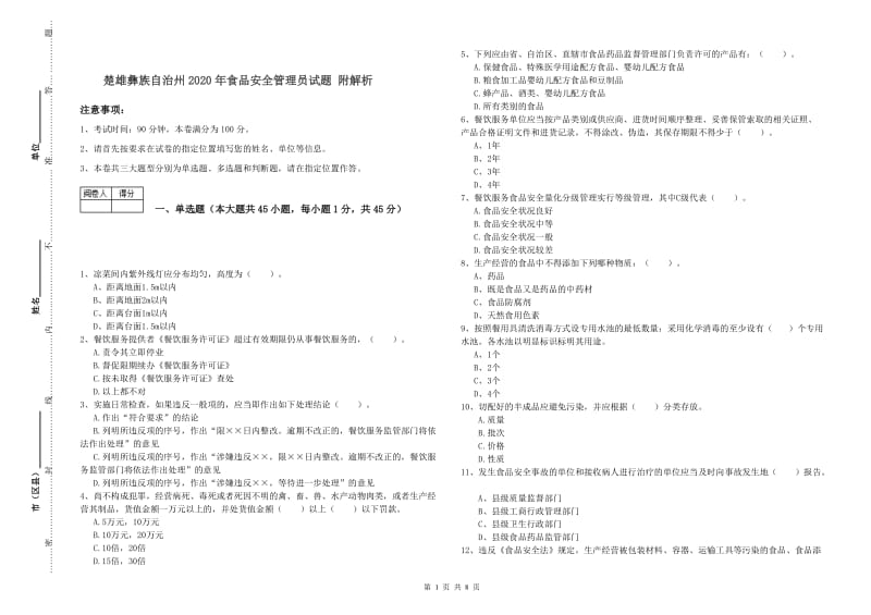 楚雄彝族自治州2020年食品安全管理员试题 附解析.doc_第1页