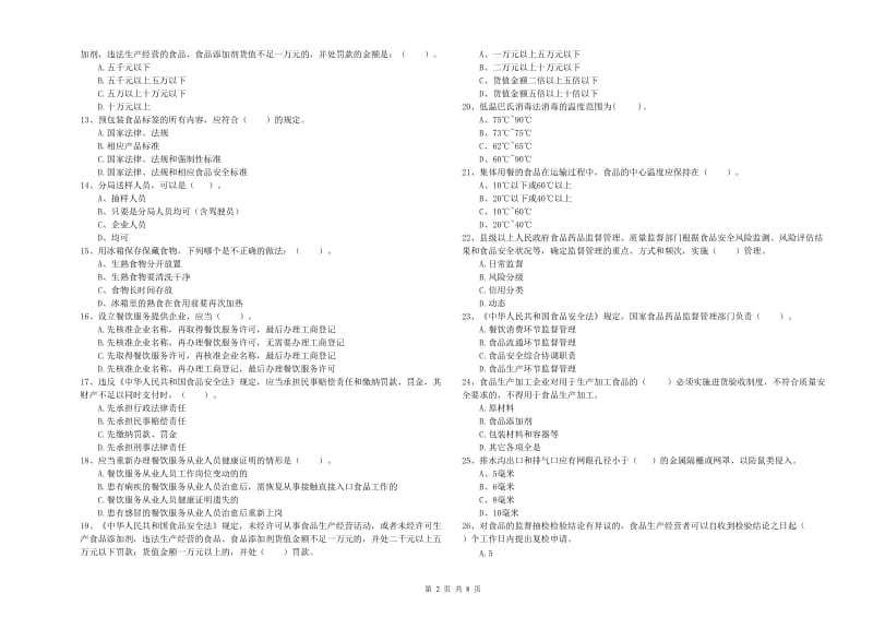 楚雄彝族自治州2020年食品安全管理员试题 附解析.doc_第2页