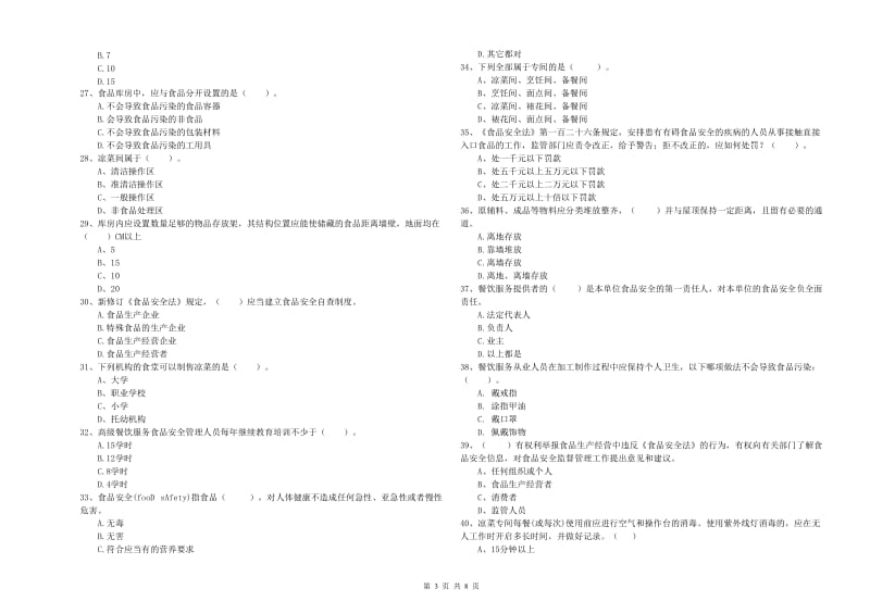 楚雄彝族自治州2020年食品安全管理员试题 附解析.doc_第3页