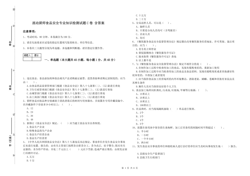 流动厨师食品安全专业知识检测试题C卷 含答案.doc_第1页