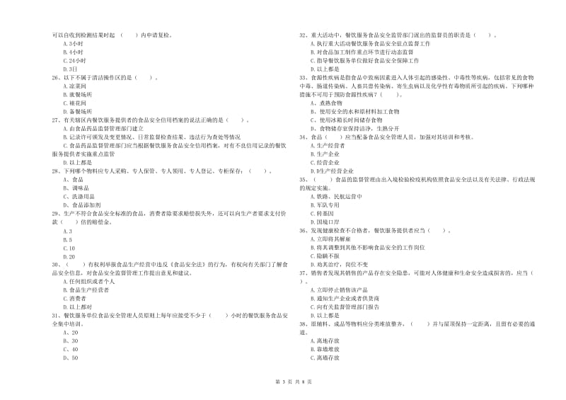 流动厨师食品安全专业知识检测试题C卷 含答案.doc_第3页