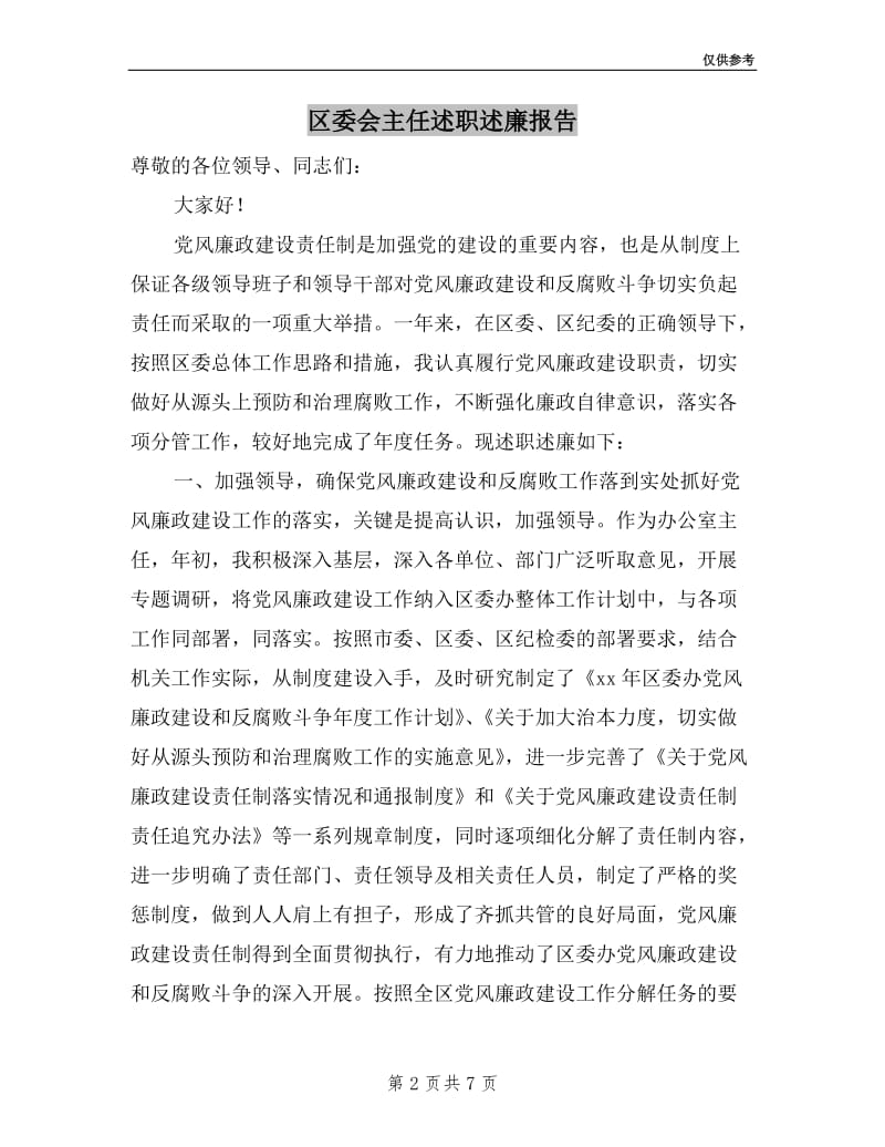 区委会主任述职述廉报告.doc_第2页